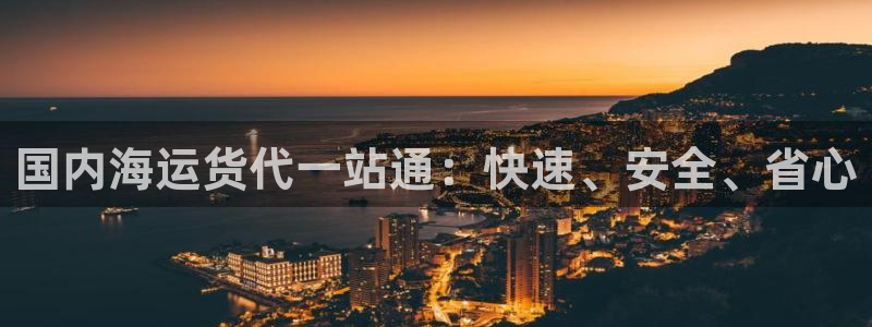 欢迎你来到公海欢迎你来到赌船701
