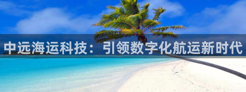 公海赌赌船官网710忘记账号了