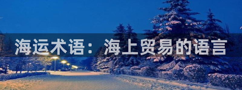 欢迎公海来到赌船710_首页(欢迎您)