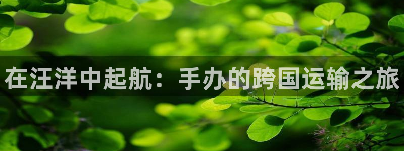 欢迎你来到公海欢迎你来到赌船