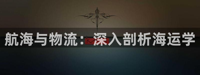 欢迎登船