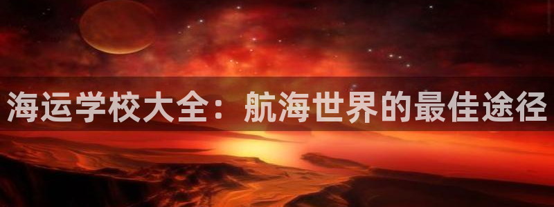 欢迎来到公海710官网