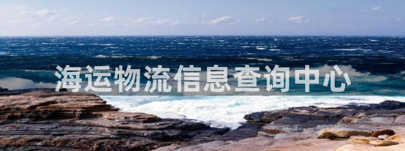 欢迎来到公海710线路是多少